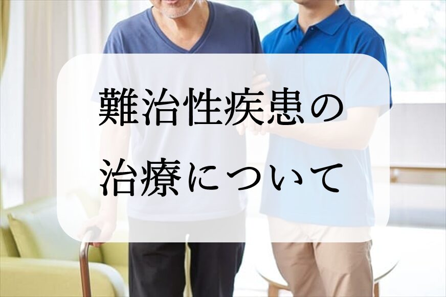 難治性疾患・症状の治療