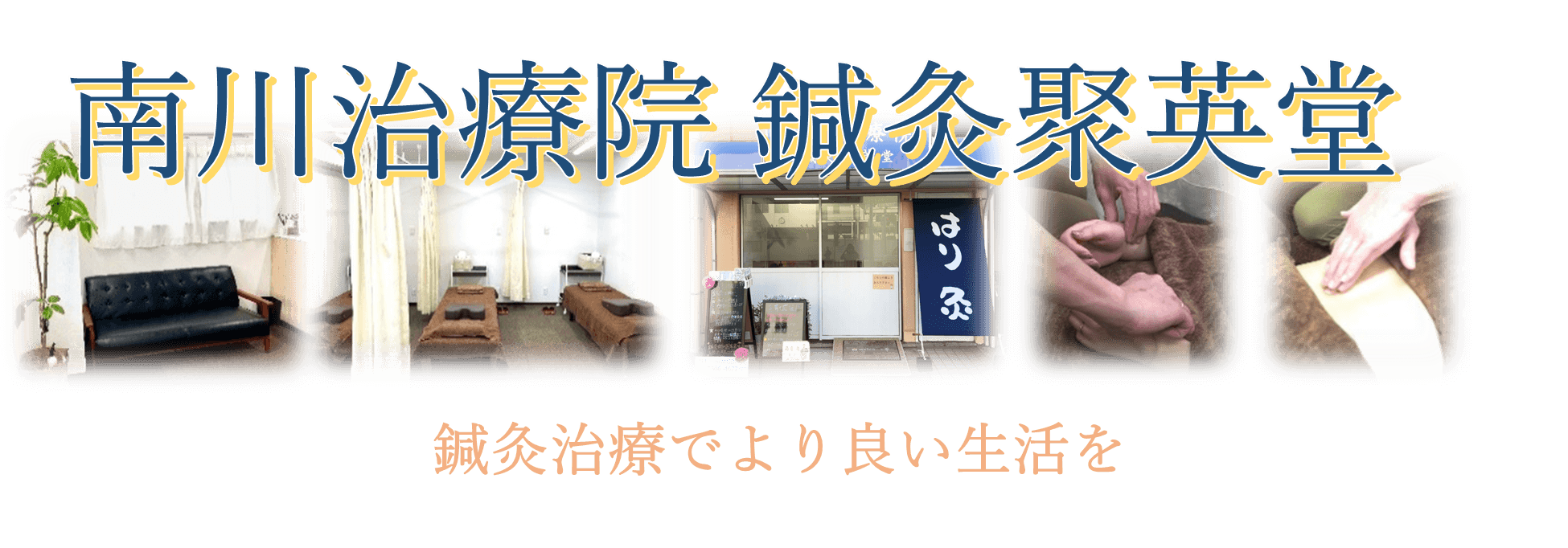 ジストニア 痙性斜頸 職業性 書痙 の鍼灸治療 大阪市 城東区 南川治療院 鍼灸聚英堂 鍼灸治療でより良い生活を